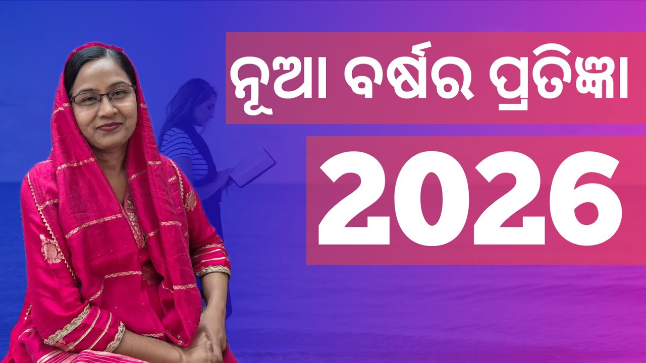 ନୂତନ ବର୍ଷର ପ୍ରତିଜ୍ଞା 2026 | New Year Promises 2026 | Odia Christian Sermon