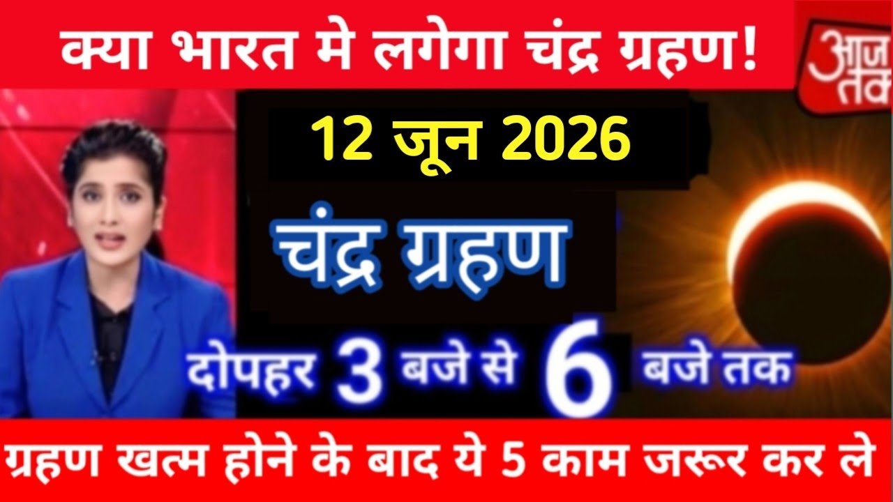 04 march चंद्र ग्रहण || Chandra Grahan Kab Lagega |  Grahan Kitne Baje Lagega | सूर्यग्रहण सूतक समय 