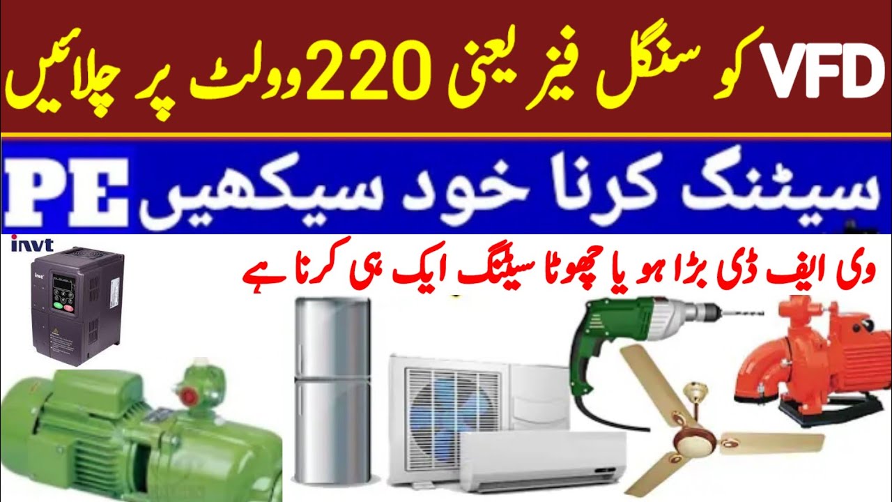 220 وولٹ سنگل فیز پر VFD چلائیں گھریلو موٹرواشنگ مشین استری ڈوکی پمپ سب چل جائیں گےSingle Phase VFDk