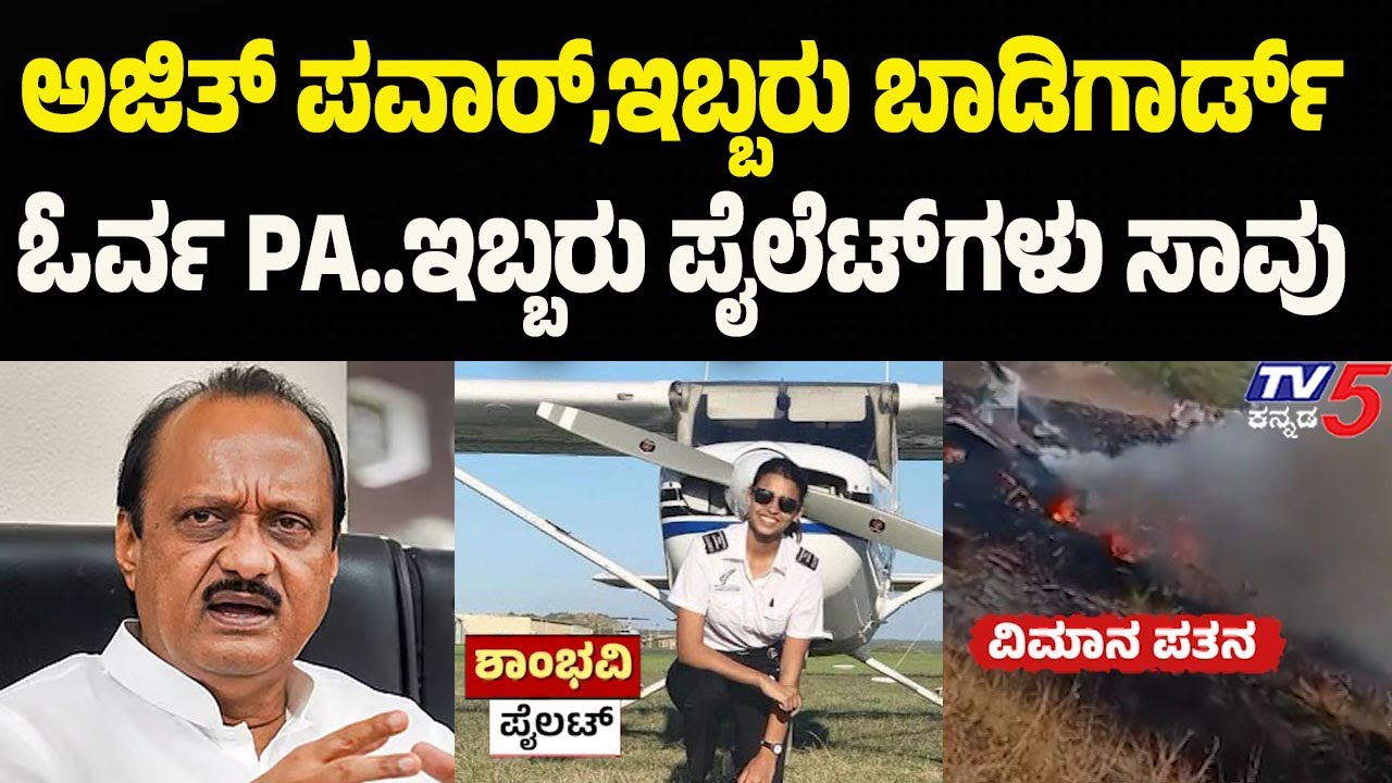 DCM Ajit Pawar Plane Crash | ಅಜಿತ್ ಪವಾರ್,ಇಬ್ಬರು ಬಾಡಿಗಾರ್ಡ್, ಓರ್ವ PA..ಇಬ್ಬರು ಪೈಲೆಟ್ ಗಳು ಸಾವು