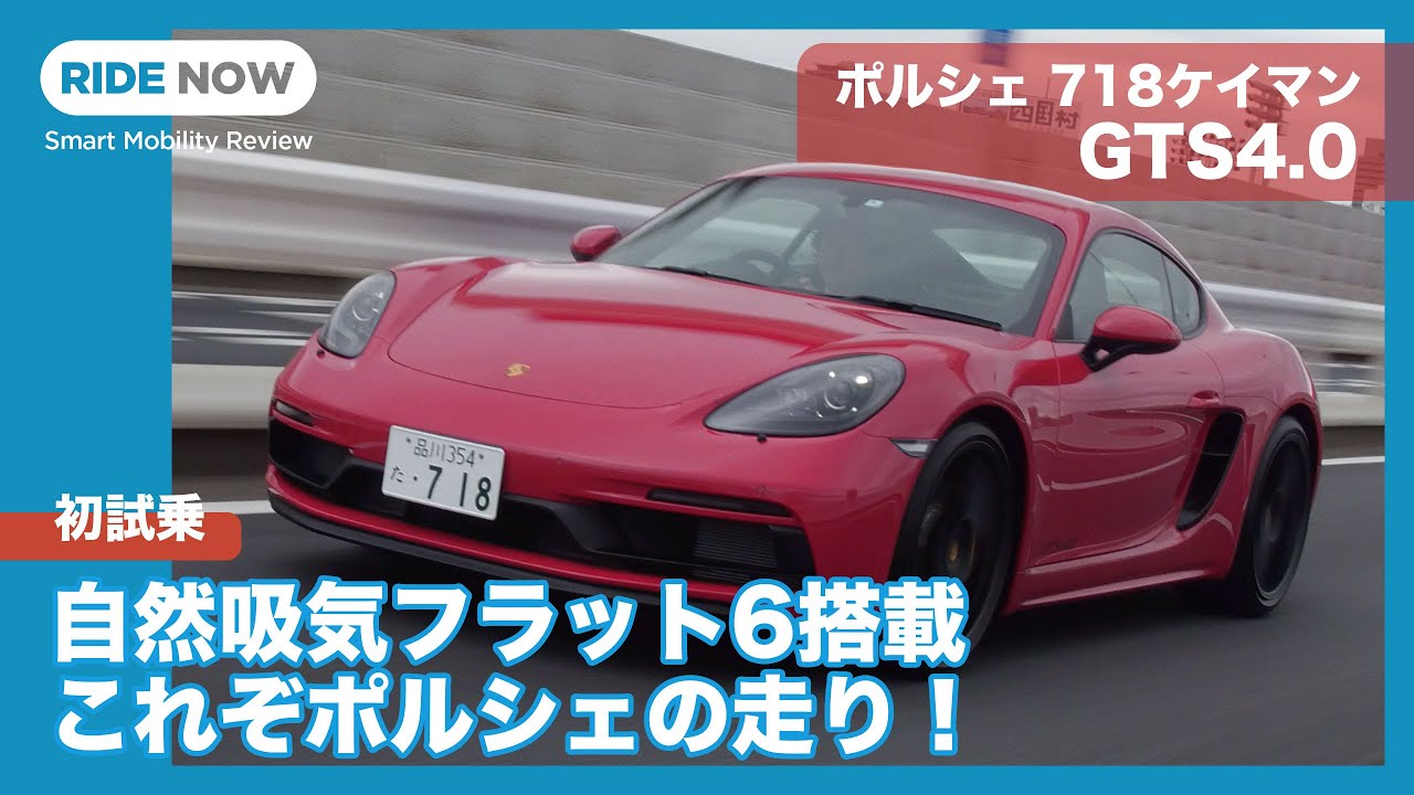 自然吸気フラット6搭載！　ポルシェ718ケイマンGTS 4.0に国内一番乗り！！ by 島下泰久