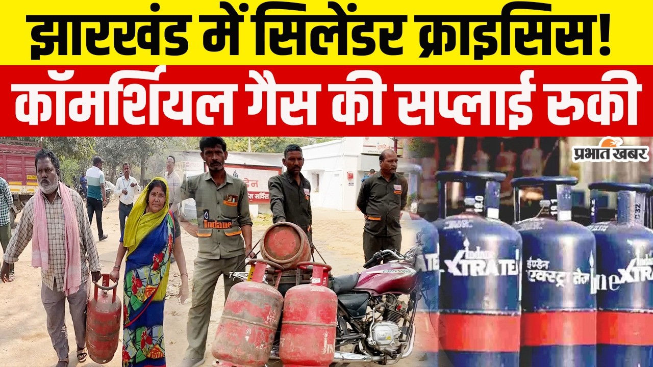 Jharkhand : Commercia LPG की ब्रिकी पर झारखंड में अस्थाई रोक, बढ़ती डिमांड के कारण आई नौबत