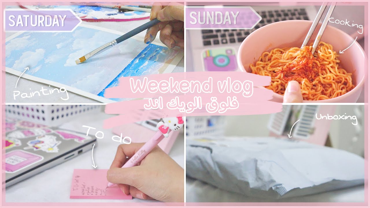 Weekend vlog with me 🌸 فلوق الويك اند | رسم | طبخ | دراسة | فتح صندوق و اكثر 💕