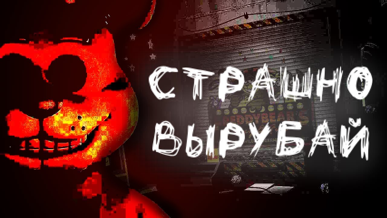 Лучший, пугающий ФнаФ, с печальной судьбой. Обзор Graveyard shift at Freddy's.