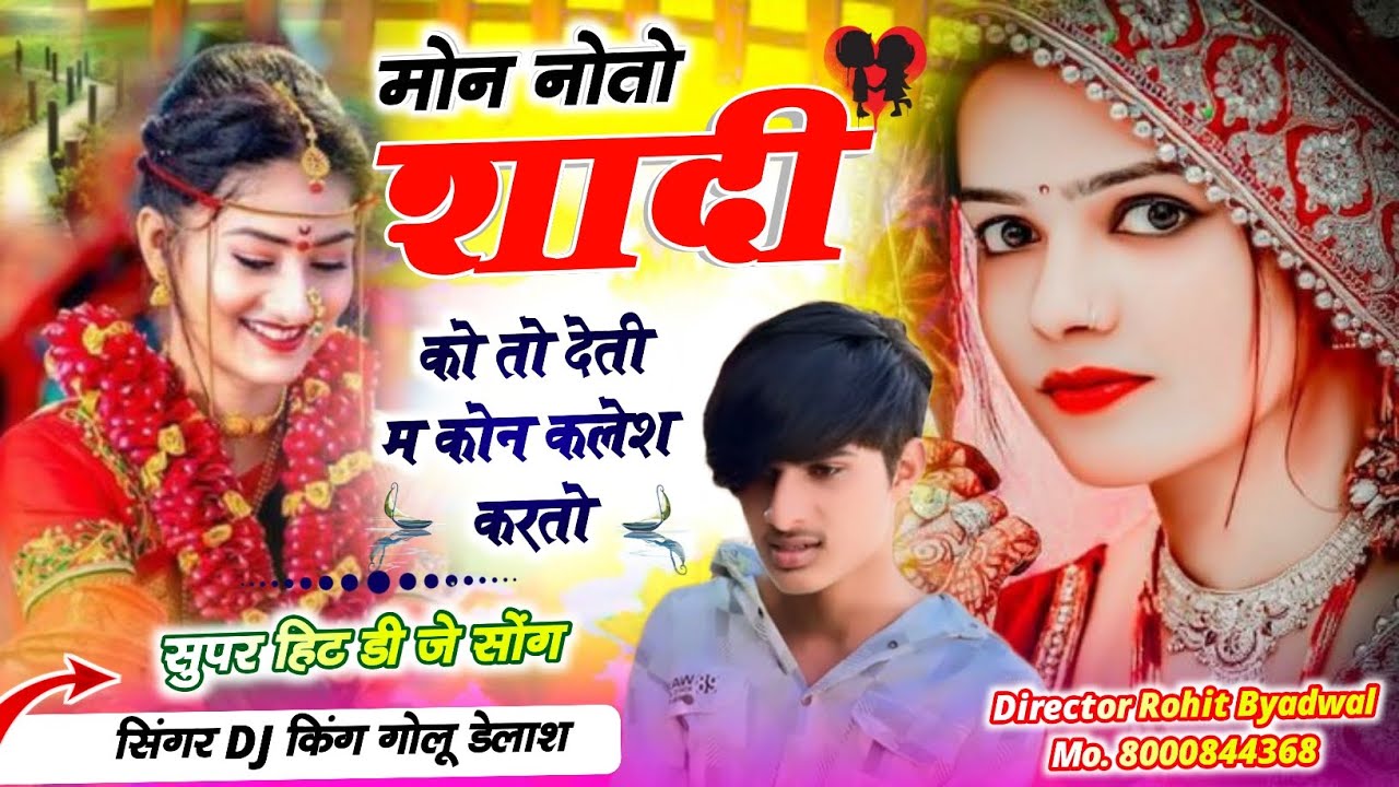 मोन नोतो शादी को तो देती म कोन कलेश करतो { सिंगर गोलू देलाश } #trending_song #sadmeenageet