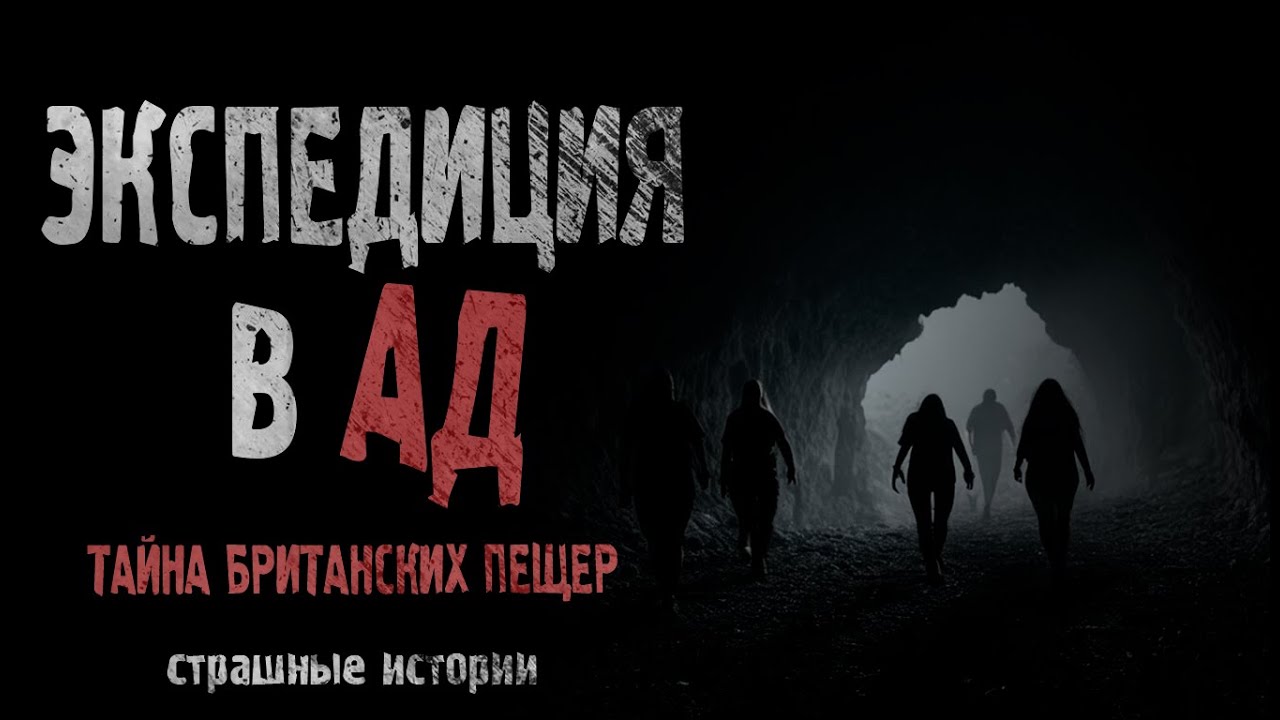 ЭКСПЕДИЦИЯ В АД: Тайна Британских Пещер | страшные истории | ужасы