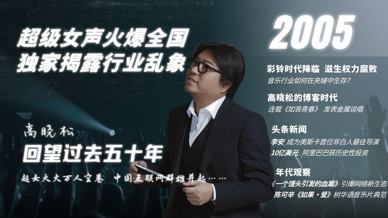#高晓松|回望过去五十年|2005年|超女来袭|博客时代|行业乱象|彩铃时代|网红时代来临|晓松错过的明星们|李安《断背山》|《撞车》|《艺伎回忆录》|#晓松奇谈#晓说 #晓得#矮大紧指北#晓年鉴