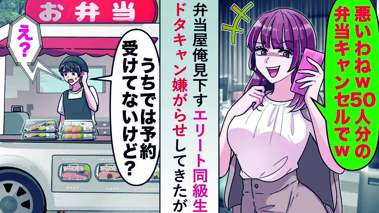 【漫画】弁当屋俺見下すエリート同級生がドタキャンしてきたが「うちでは予約受けてないけど...？」【恋愛マンガ動画】