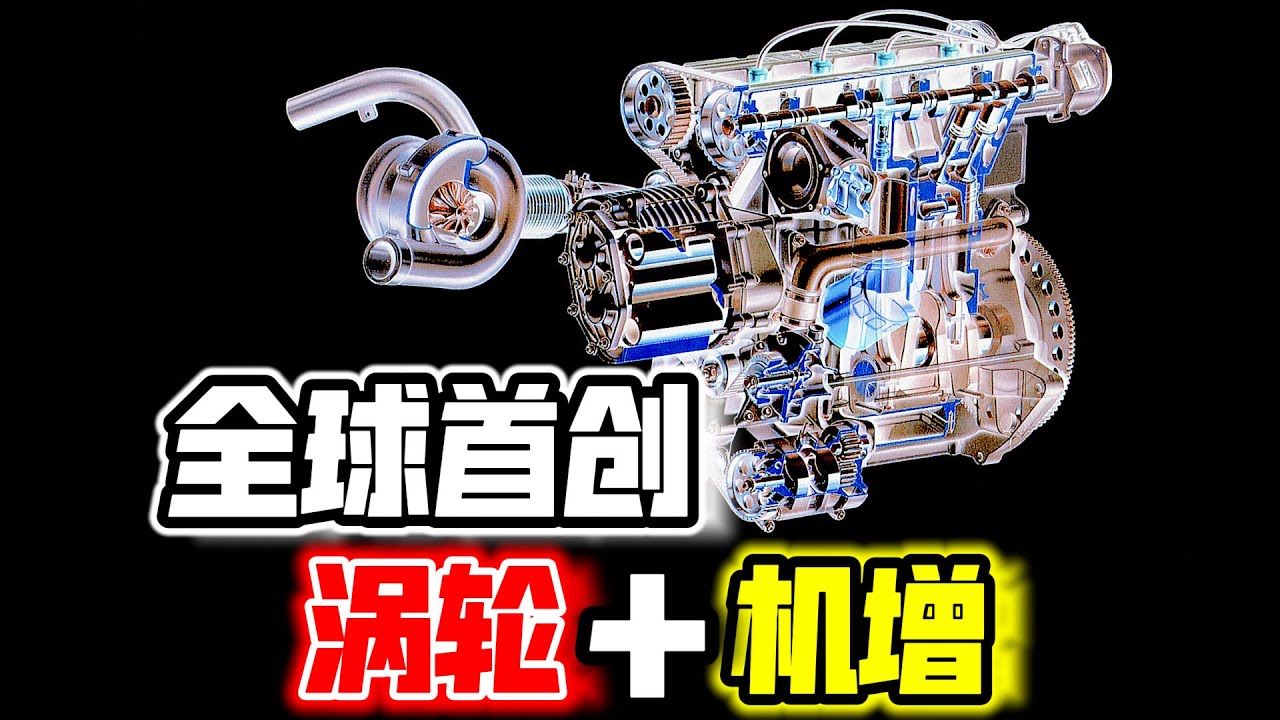 最癫狂的双增压引擎！