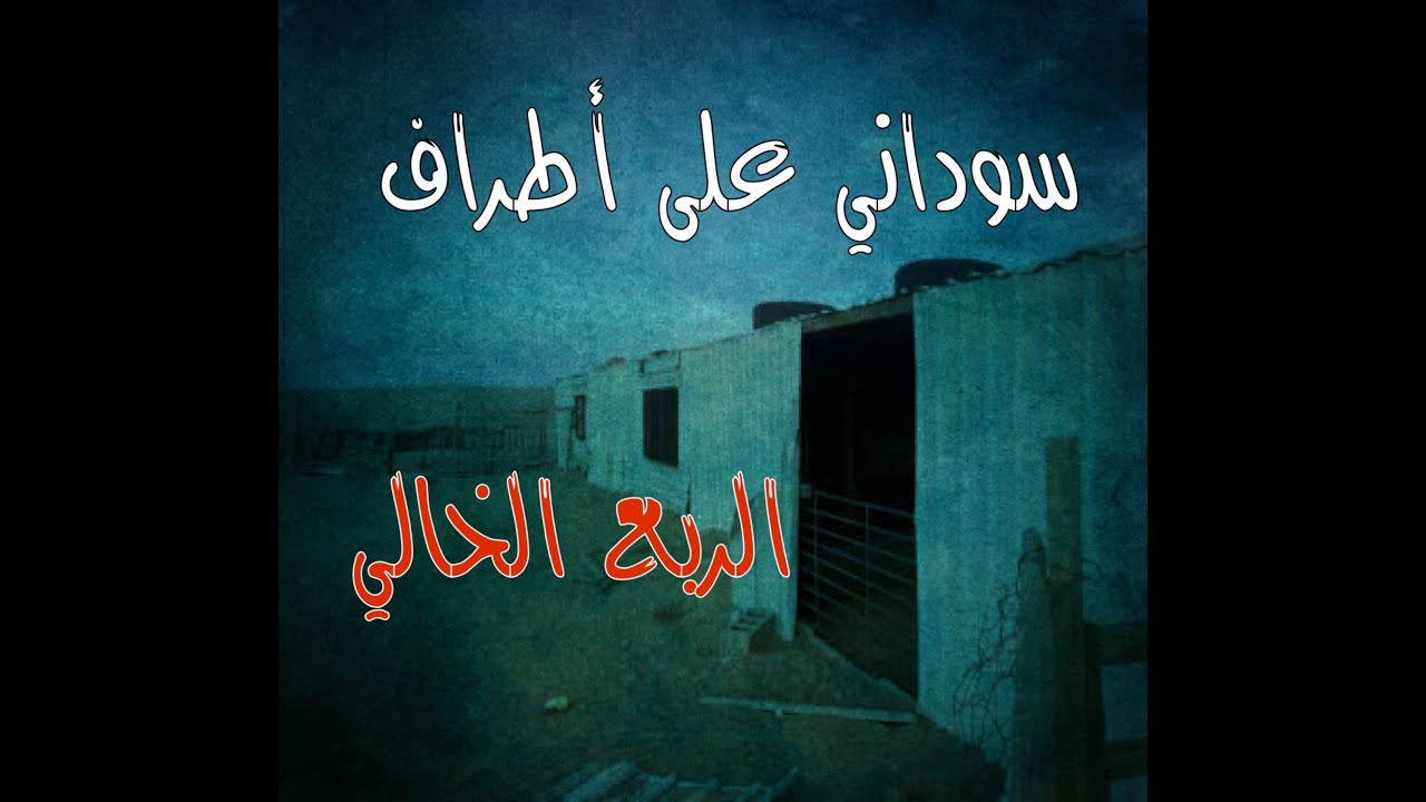 (ق482) سوداني و احداث غريبة مع الجن على أطراف الربع الخالي #قصص_واقعية #حقيقية #قصص #قصة #جن‪#‬رعب