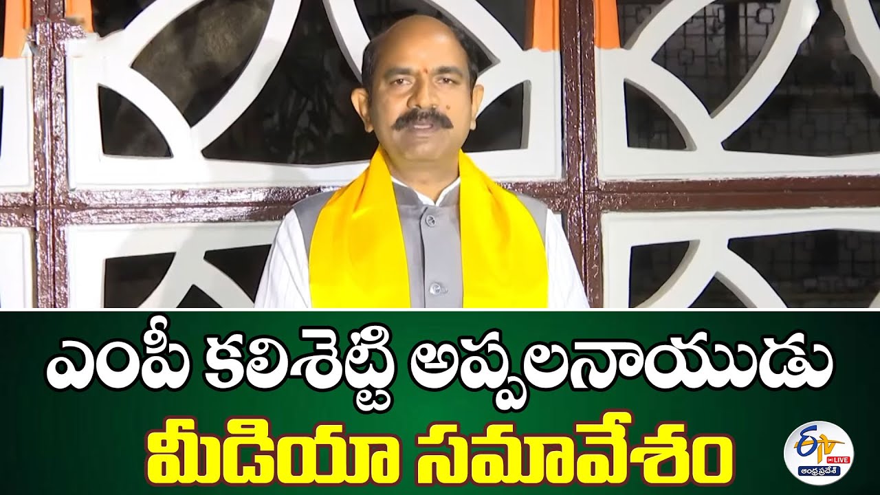 ఎంపీ కలిశెట్టి అప్పలనాయుడు మీడియా సమావేశం | MP Kalisetty Appala Naidu Press Meet :🔴LIVE