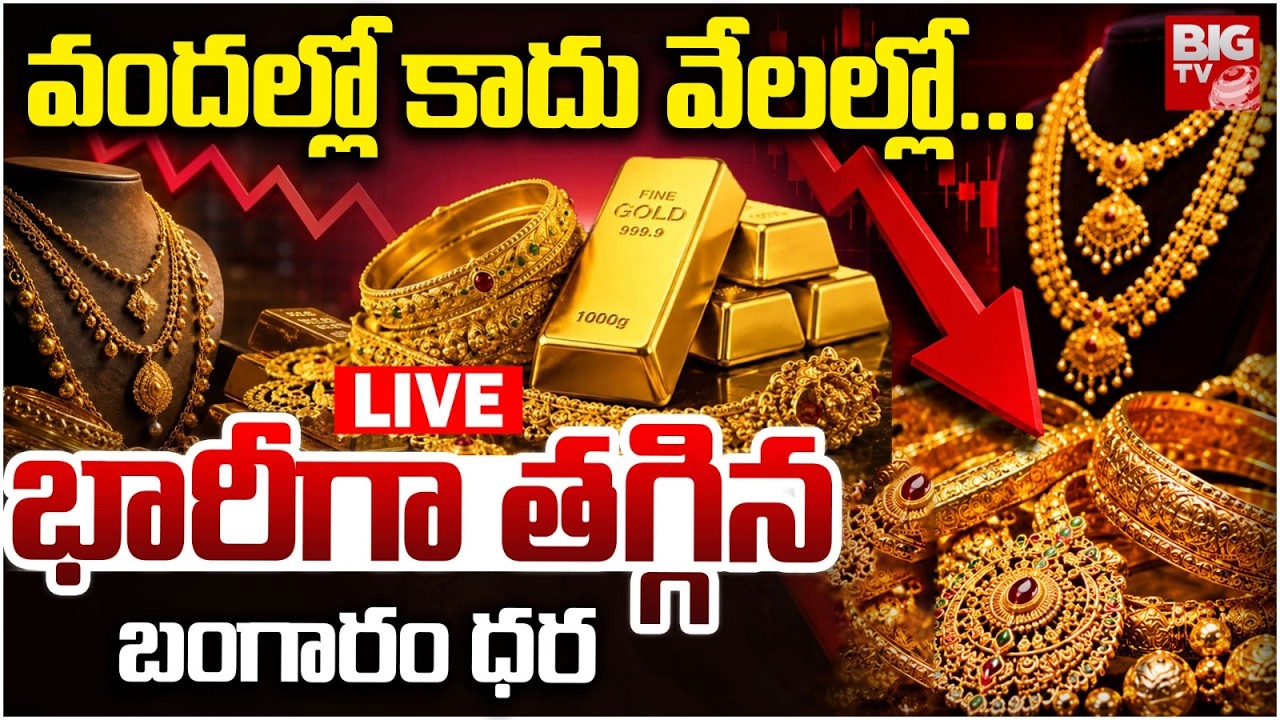 Gold Price Drop LIVE | షాకిచ్చిన బంగారం ధర.. Gold Rate Prediction | Silver Rates | BIG TV