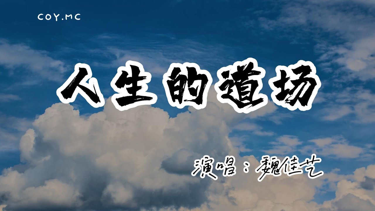魏佳藝 － 人生的道場『恩恩怨怨這人生的道場 來來回回為名利而奔忙』（動態歌詞/Lyrics Video/無損音質/4k）