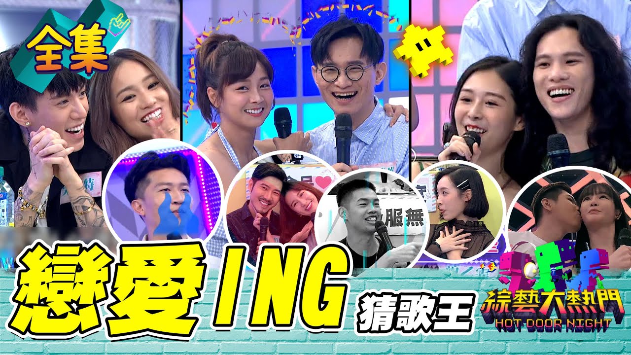 【綜藝大熱門】第二十八屆 全民「猜歌王」爭霸賽！戀愛ING！情侶放閃特輯(上) 20210924｜蘿琳亞塑身衣