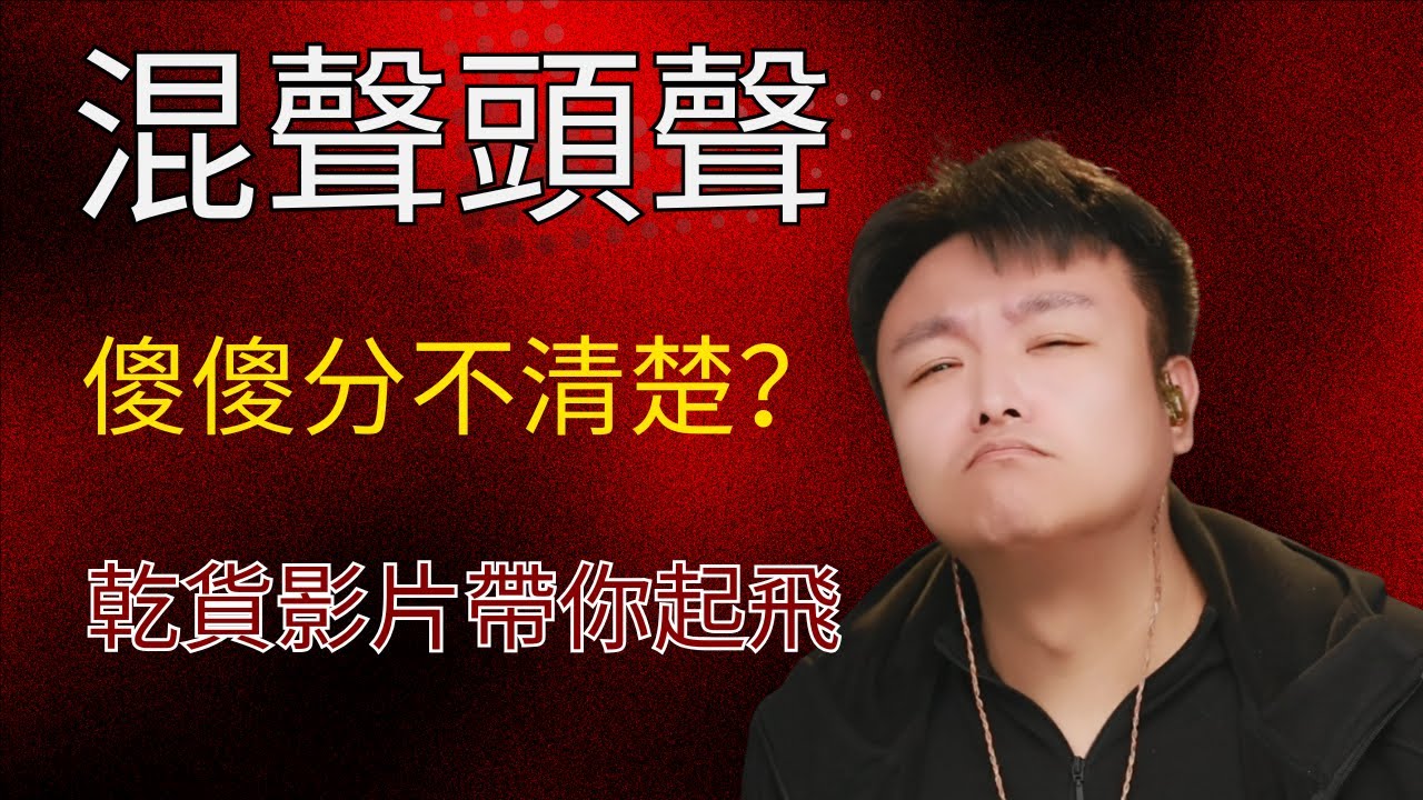 混聲頭聲傻傻分不清楚？一部影片硬核搞明白！  #歌唱技巧 #歌唱教學 #唱歌教學 #學唱歌 #聲樂老師 #混聲 #聲音好聽 #換聲區 #高音技巧 #聲帶