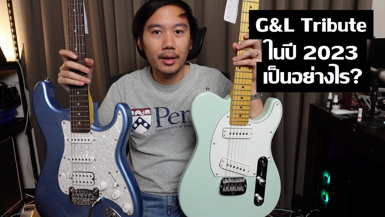 คนอวดกีต้าร์ 349 : G&L Tribute ASAT Special และ Legacy HSS
