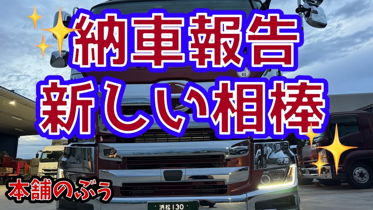 【大型トラック】【日野17プロフィア】【新車納車】