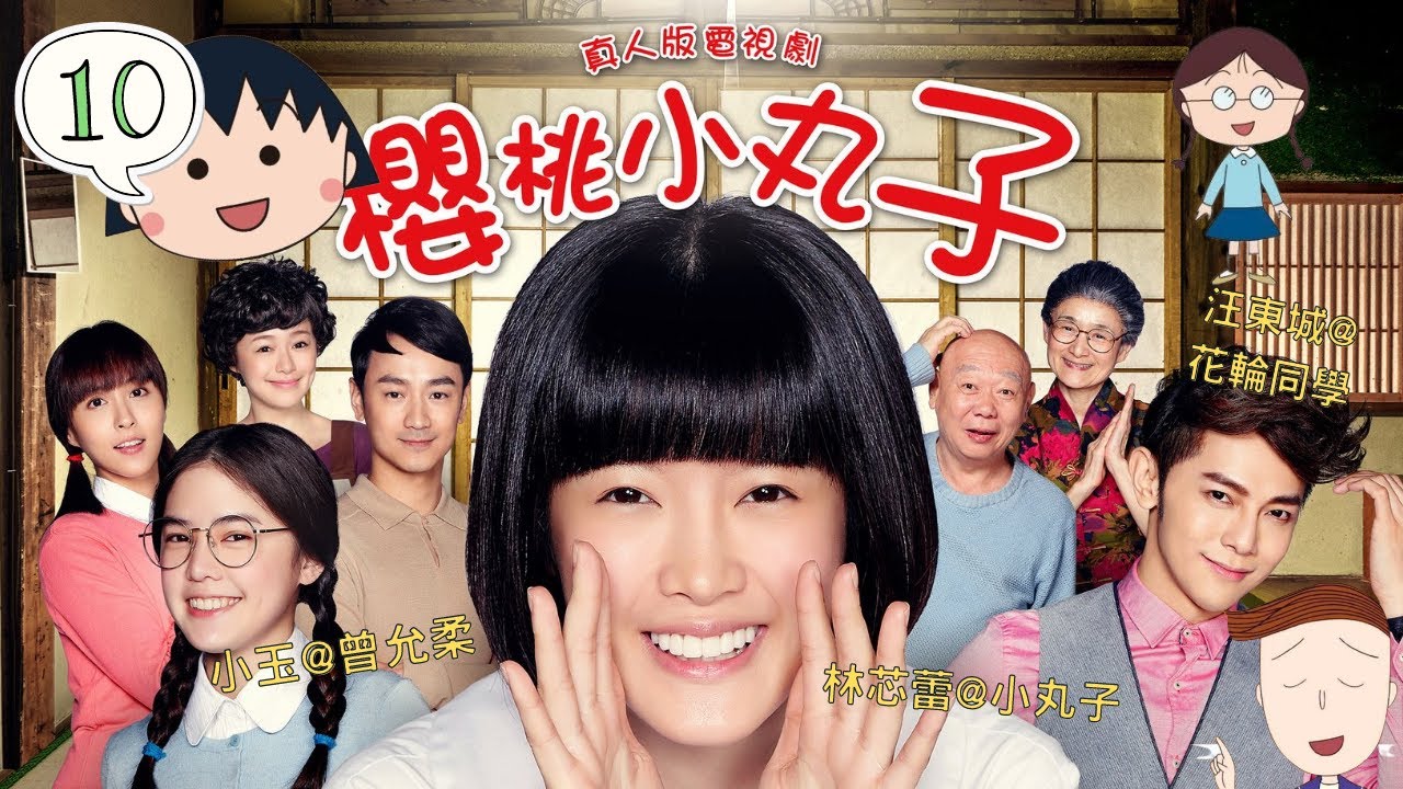 TVB 粵語配音| 小丸子| 櫻桃小丸子(劇場版) | #10 姐姐不理小丸子了(下)  | 林芯蕾x小丸子 | 汪東城x花輪同學 | 魏蔓x姐姐 | 卡通改編劇 | MQ