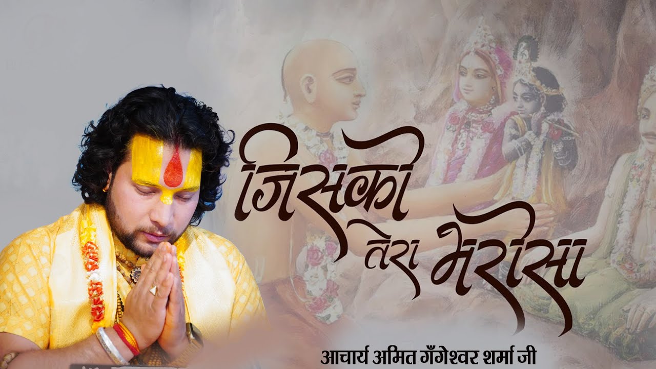 जिसको तेरा भरोसा, जिसको तेरा सहारा || आचार्य अमित गँगेश्वर शर्मा जी || भाव विभोर कर देने वाला भजन ||
