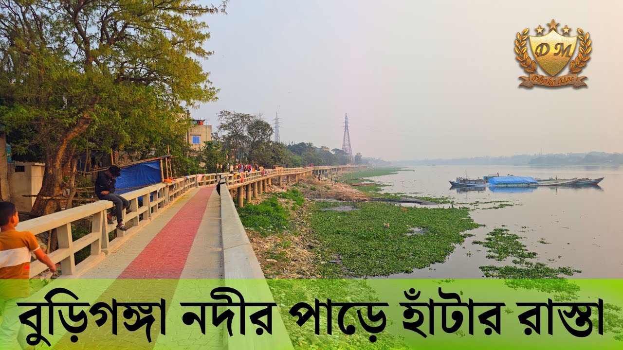 বুড়িগঙ্গা নদীর পাড়ে পায়ে হাঁটার রাস্তার অপরূপ দৃশ্য || Buriganga river walkway news 2026