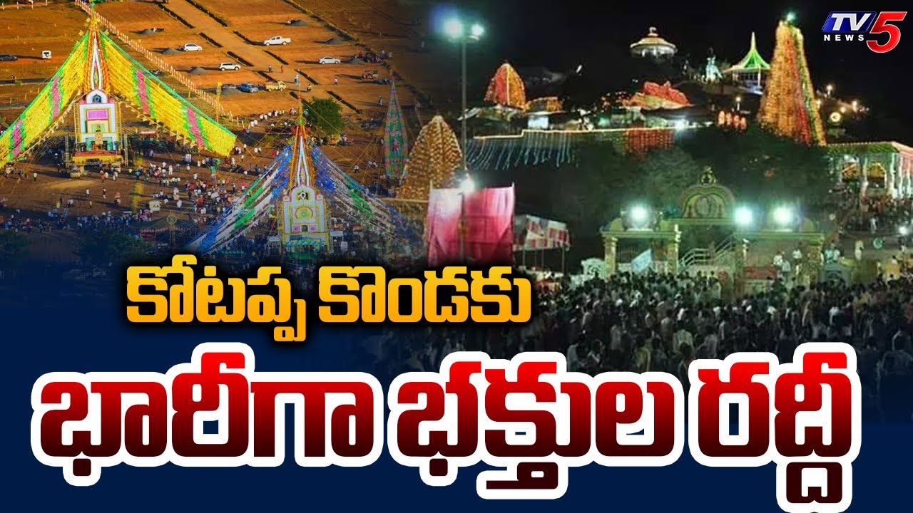 కోటప్ప కొండకు భారీగా భక్తుల రద్దీ | Huge rush devotees at Kotappakonda | Guntur | TV5 News