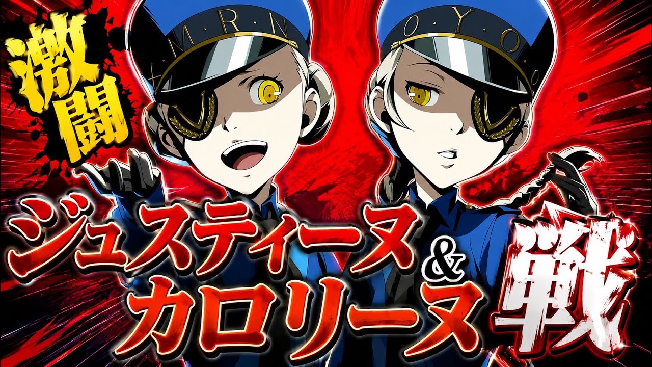 【P5R】最強の隠しボス「ジュスティーヌ&カロリーヌ戦」【最高難易度:Challenge】【ペルソナ５ザ・ロイヤル】