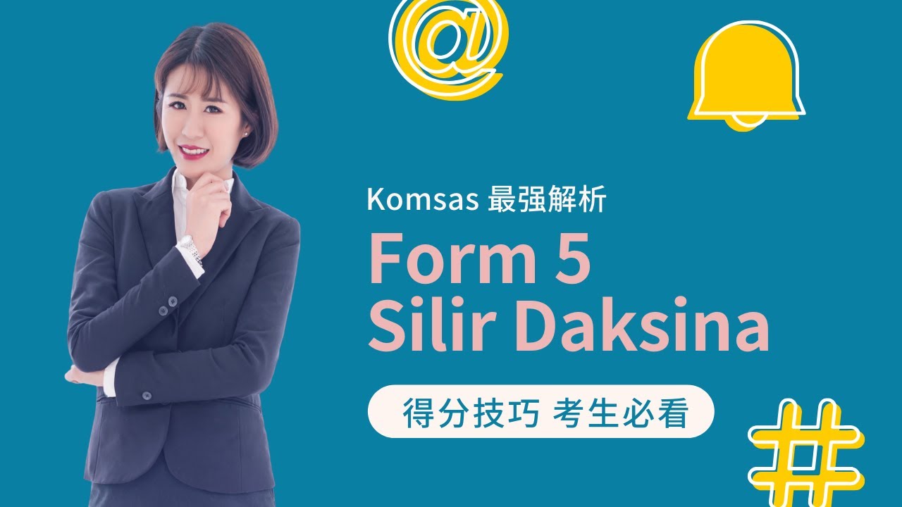 Kim老师 Komsas 最强解析 之 Tingkatan 5 Silir Daksina 【SPM考生必看】