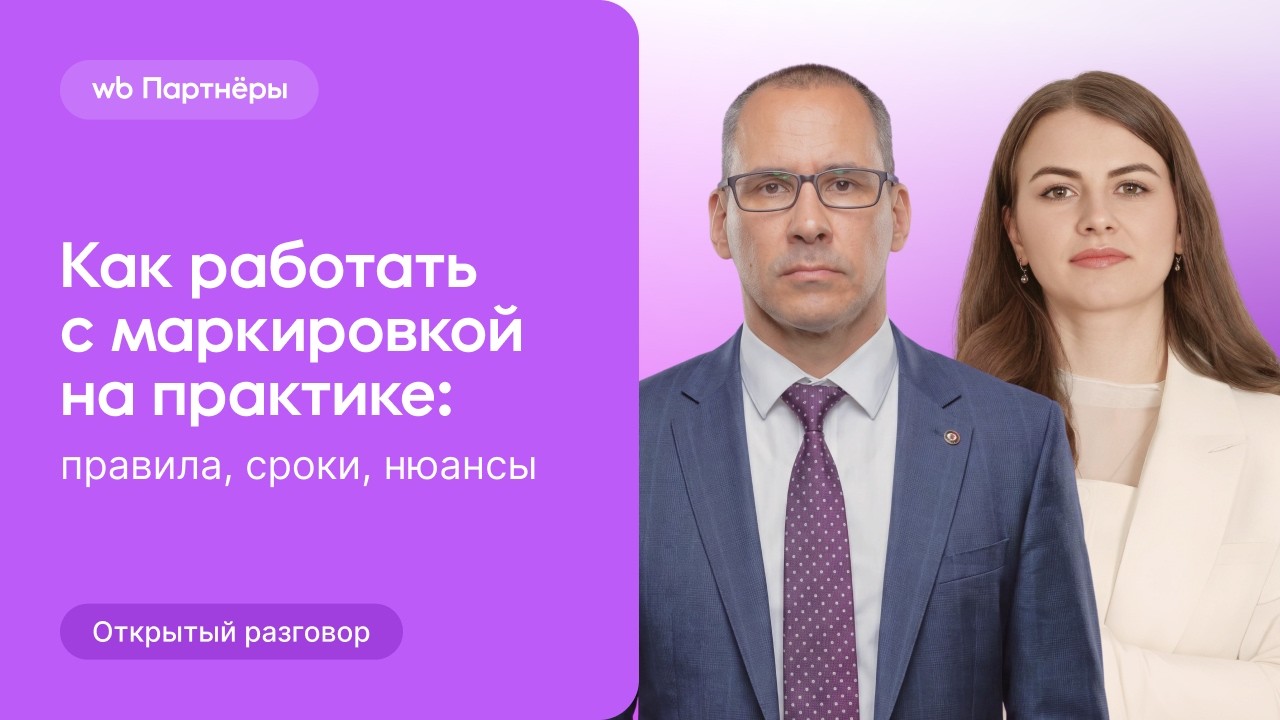 Wildberries: Маркировка товаров 1 октября 2026 &ndash; Подготовка продавцов и новые правила WMS