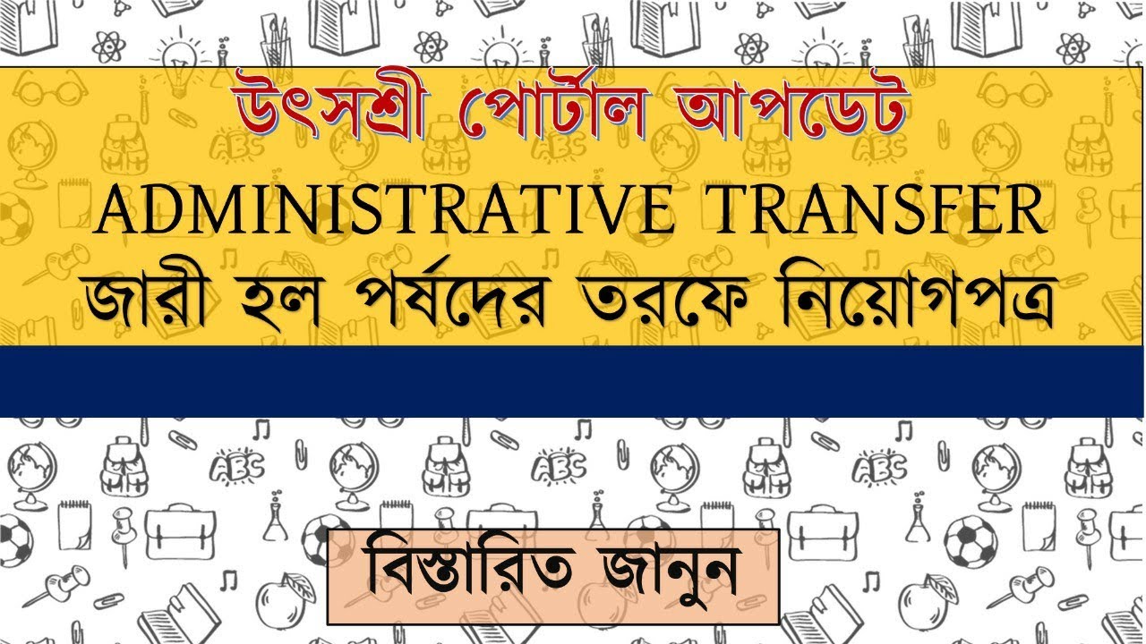 Administrative transfer of teacher | জারী হল বোর্ডের তরফে নিয়োগপত্র