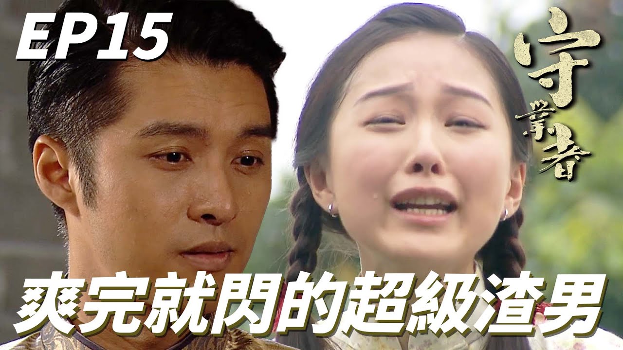 守業者｜渣男表弟搞大下人妹妹肚子就說要分！！世界大渣男：你簡直不知廉恥笑死街坊！！｜馬浚偉、楊茜堯、麥長青、邵美琪、唐詩詠｜港劇精華