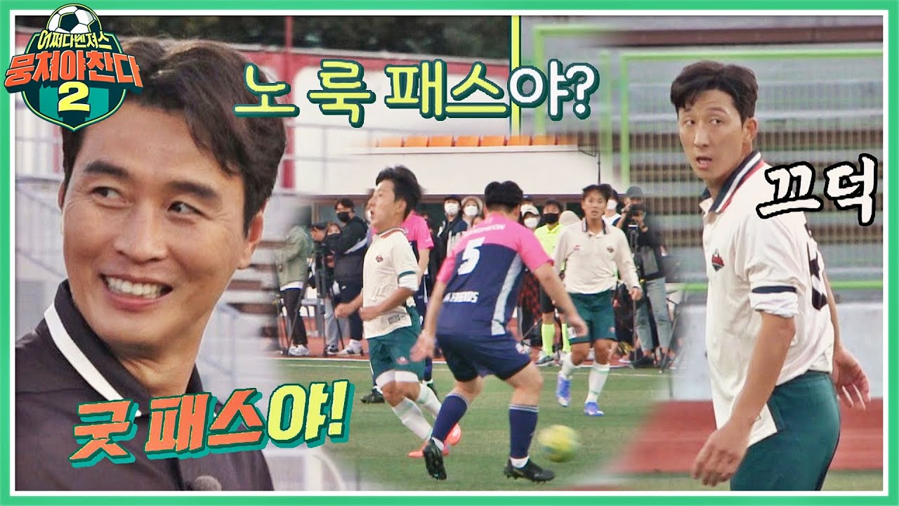 단독 돌파에 이은 강칠구(Kang Chilku)의 센스 있는 노 룩 패스˃̵ ᴗ ˂̵✦ 뭉쳐야 찬다2(jtbcsoccer2) 16회 | JTBC 211121 방송