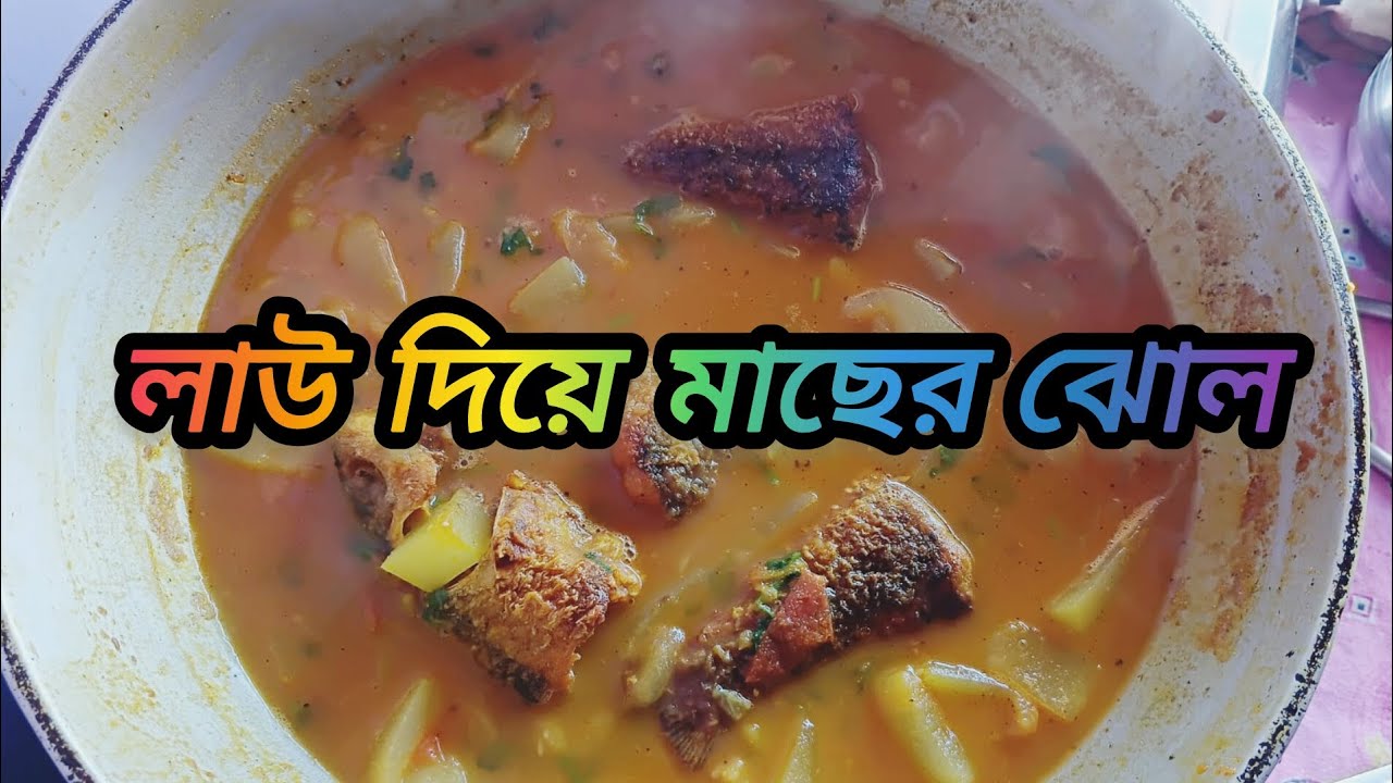 এভাবে বানিয়ে ফেলুন কচি লাউ দিয়ে মাছের ঝোল|| লাউ দিয়ে চারাপোনার ঝোল||@dailylifewithsoumya1997#vlog 
