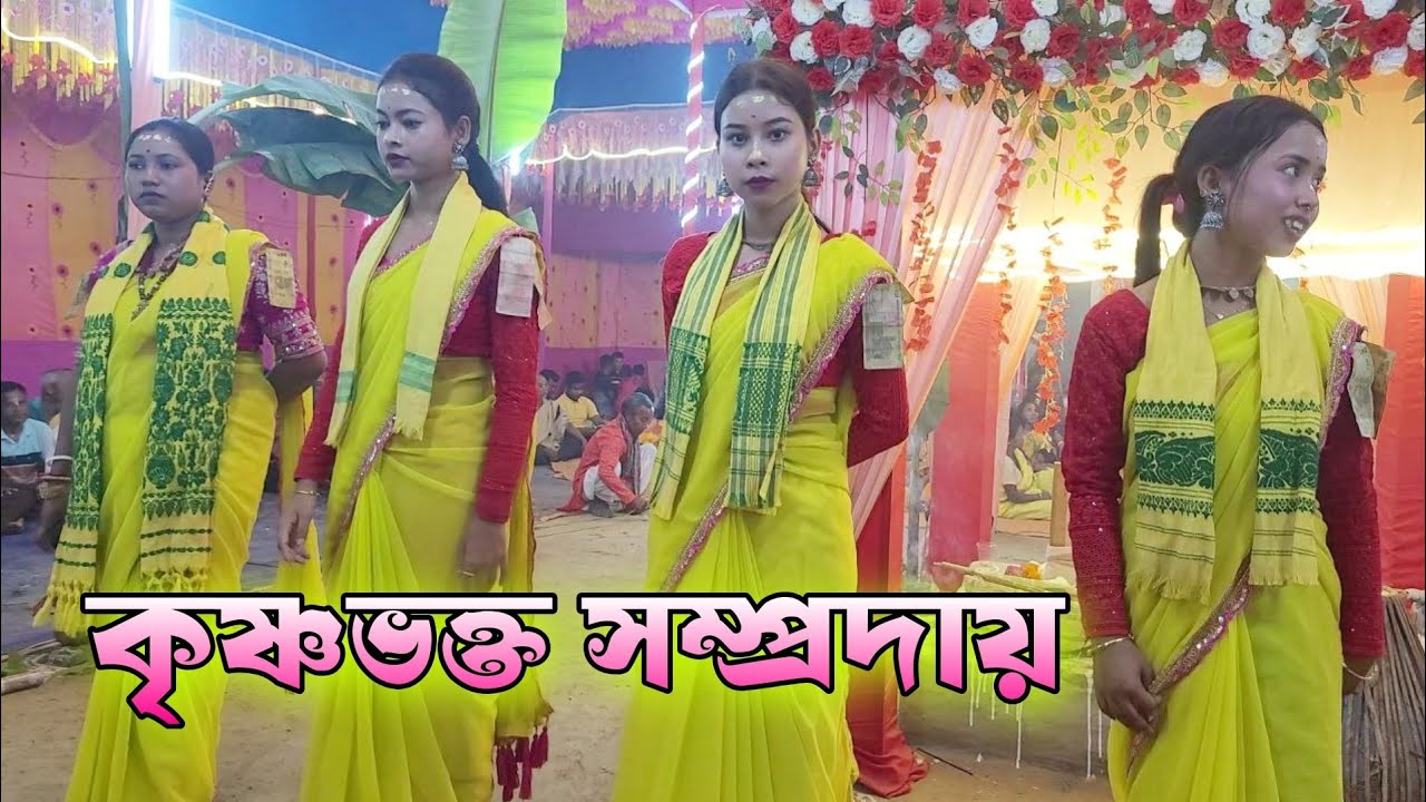 কৃষ্ণভক্ত সম্প্রদায় | Hare Ram Hare krishna 2026