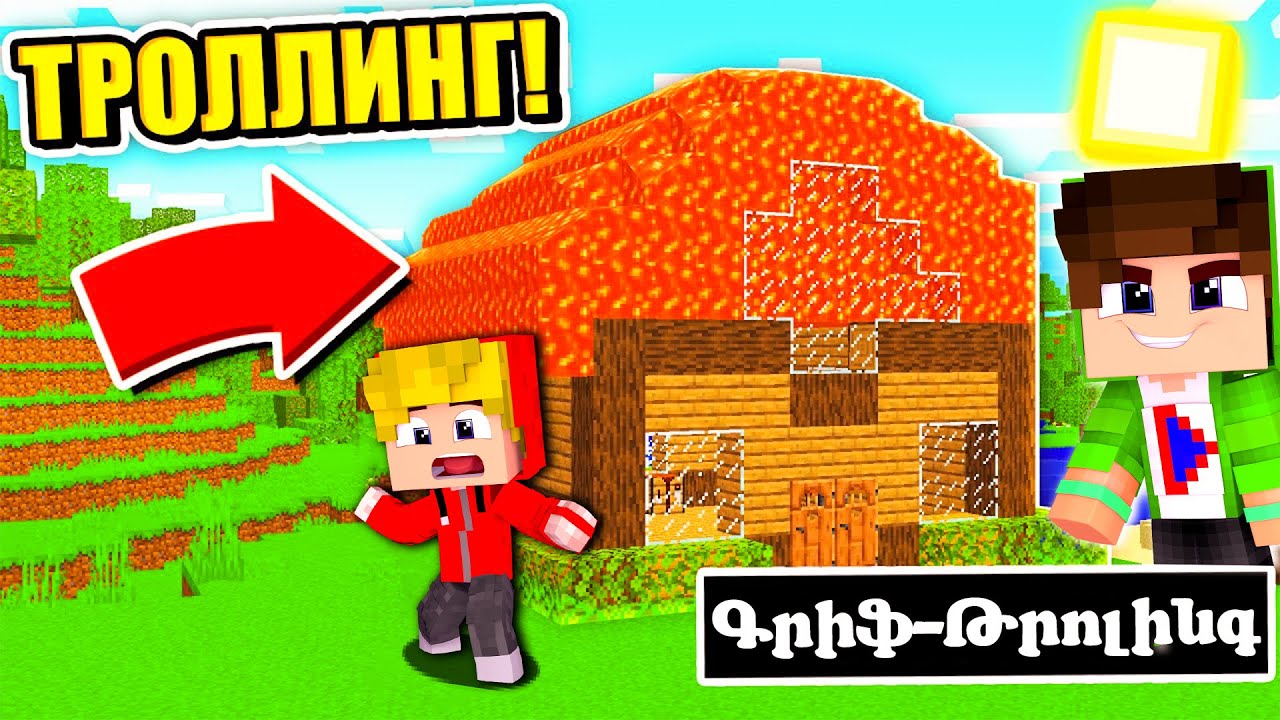 ԳՐԻՖ ԹՐՈԼԻՆԳԻ ԵՆԹԱՐԿԵՑԻ ԱՐԹՈՒՐԻՆ?! ԱՄԵՆԱՈՒԺԵՂ ԹՐՈԼԻՆԳԸ ԱՐԹԻ ՎՐԱ! GRIEF TROLLING MINECRAFT HAYEREN
