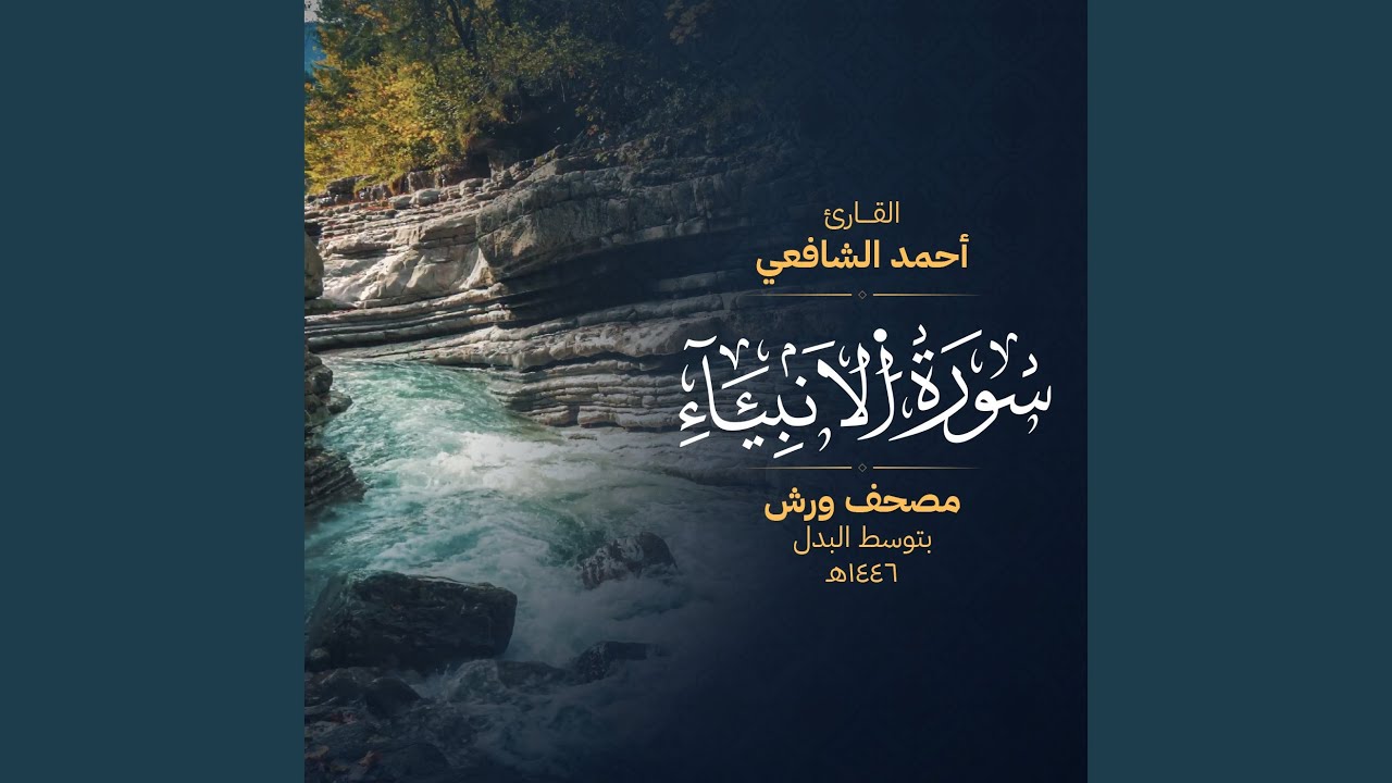 سورة الأنبياء برواية ورش – بالبدل