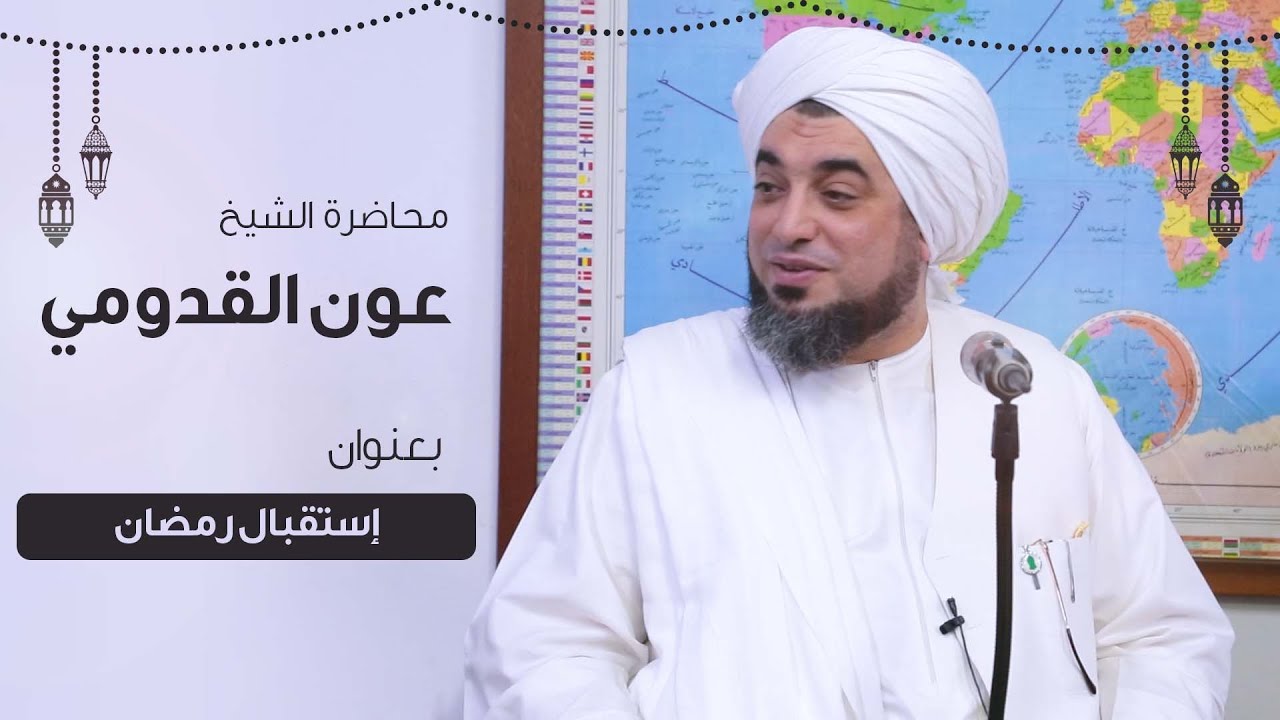 الشيخ عون القدومي ll إستقبال رمضان