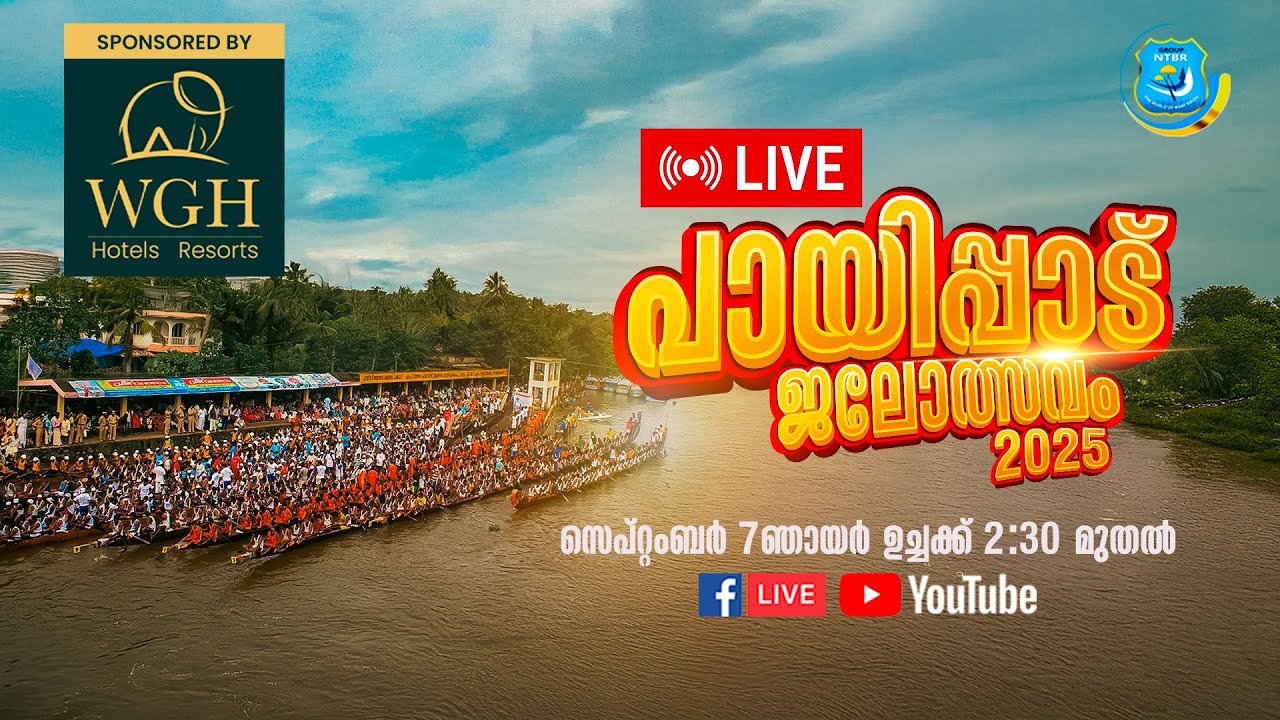 LIVE: Payippad Jalotsavam 2025 | പായിപ്പാട് ജലോത്സവം - Vallam Kali - Snake Boat Race by Group NTBR