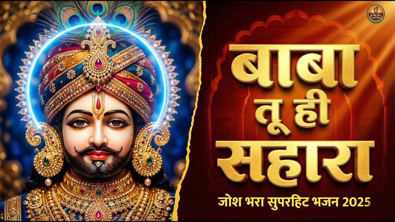 हारे का सहारा (Haare Ka Sahara) | जब कोई रास्ता न दिखे तो ये भजन सुनें | New Khatu Shyam Bhajan