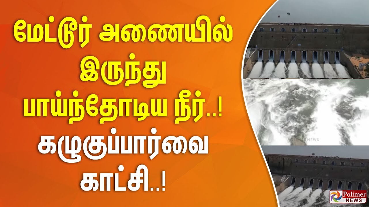 மேட்டூர் அணையில் இருந்து பாய்ந்தோடிய நீர்... கழுகுப்பார்வை காட்சி..!