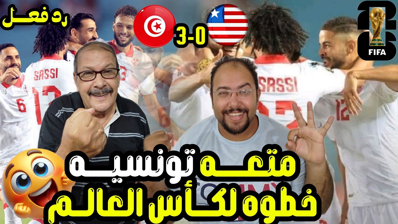 رد فعل مصريين 🇪🇬 علي ثلاثيه 🇹🇳 تونس 3-0 ليبيريا 💪ويقترب من التأهل إلى كأس العالم 🏆 أداء اهداف ممتعه🤩