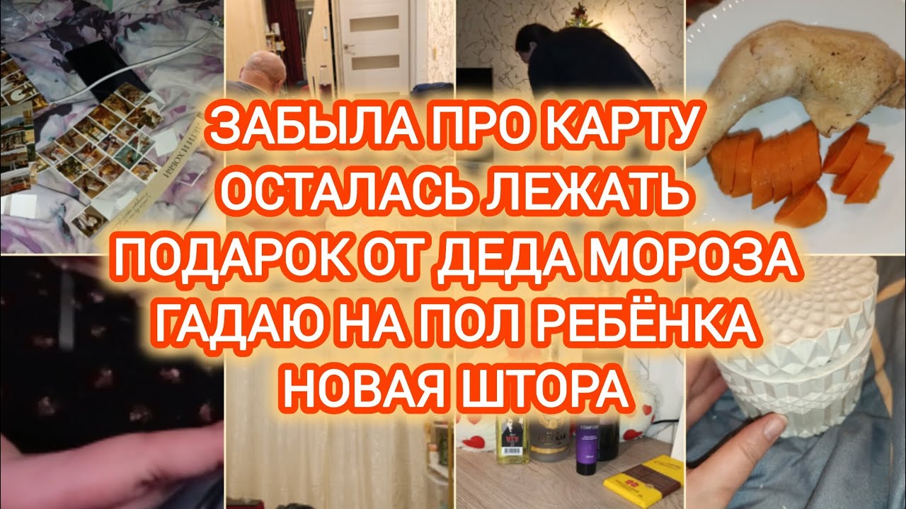 VLOG | ЗАБЫЛА ПРО КАРТУ | ОСТАЛАСЬ ЛЕЖАТЬ | ПОДАРОК ОТ ДЕДА МОРОЗА | ГАДАЮ НА ПОЛ РЕБЁНКА