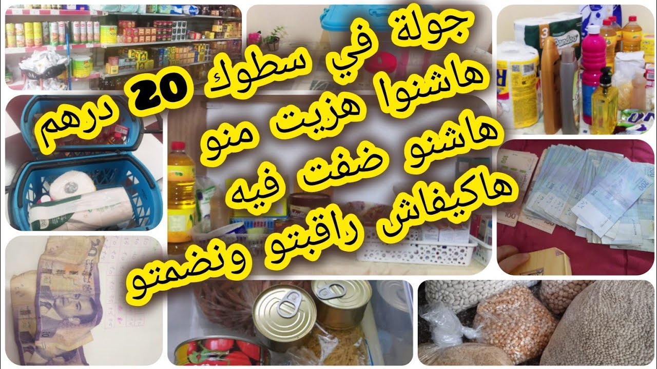 #جولة #في🤑#سطوك تاع بنات الشعب ب20 درهم💵هاشحال صرفت منو...وهاشنو حطيت فيه...وهاكيفاش رتبتو نضمتو...👌