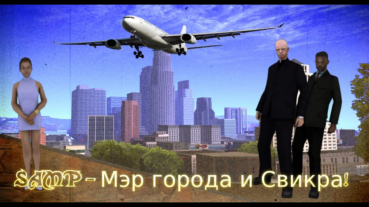 (SAMP) #14 - Мэр города и Свикра!