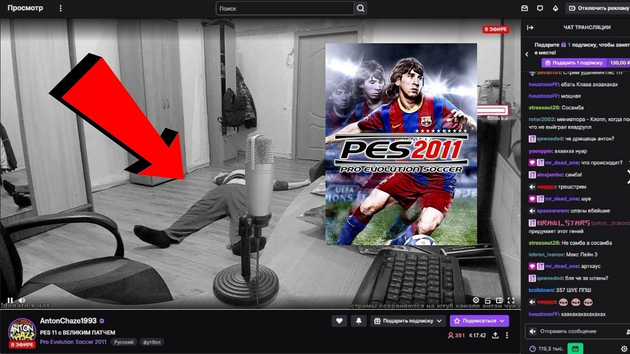 ЧЕЙЗ ПОМЕР, ИГРАЯ В PES 2011