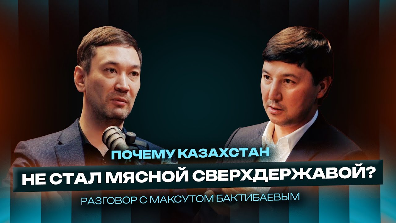 Почему растут цены на мясо | Пойдёт ли молодёжь в сельское хозяйство | Максут Бактибаев