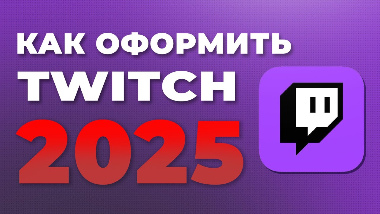 Как красиво оформить стрим на Twitch. Как сделать оформление канала Twitch 2025