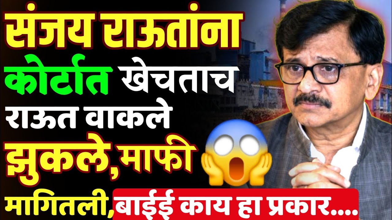संजय राऊतांना झटका,राऊत झुकले बी वाकले बी,थरथरत आहेत हो....पहाच | Sanjay Raut | Dada Bhuse 
