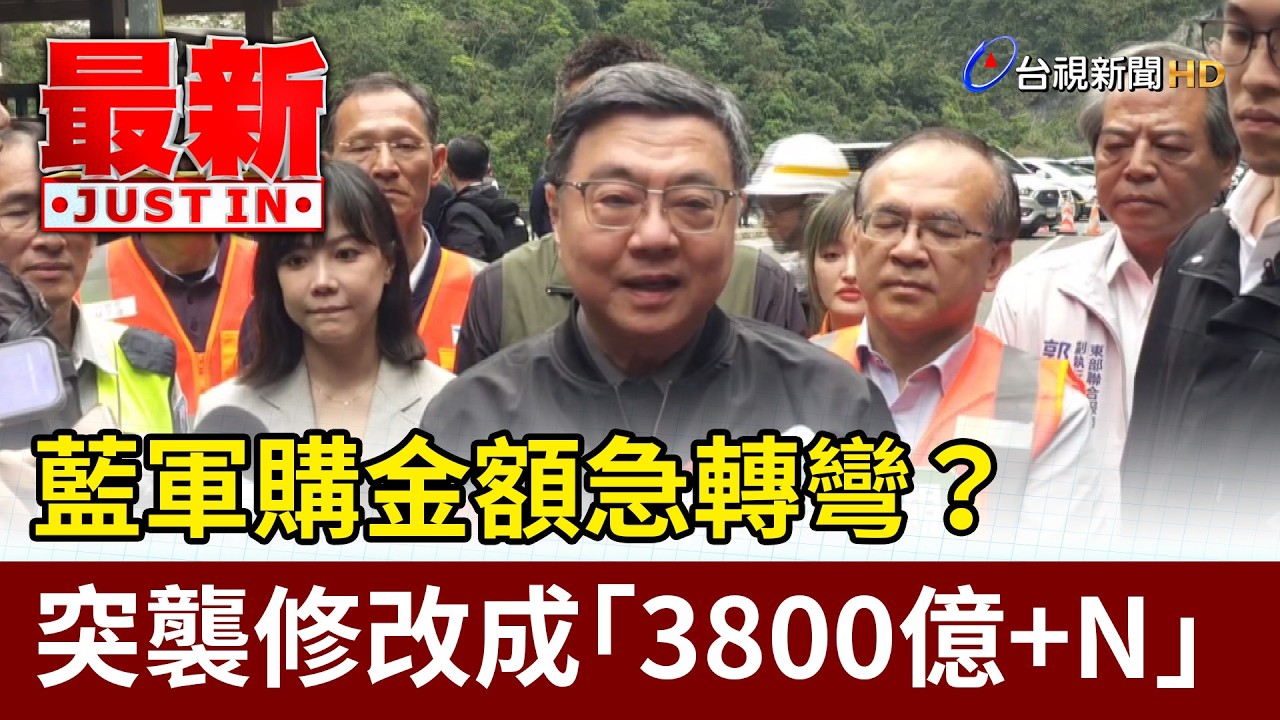 藍軍購金額急轉彎？ 突襲修改成「3800億+N」【最新快訊】
