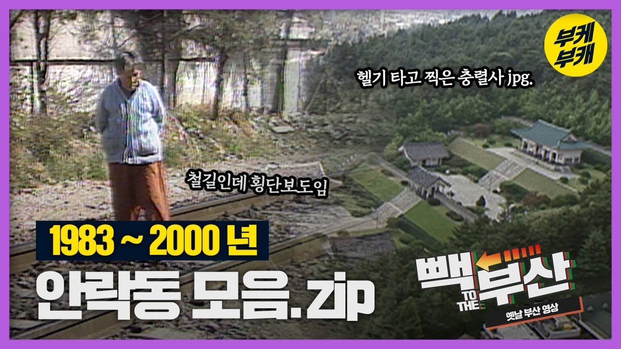 과거와 현재가 함께 살아가는 곳 안락동!!│Back to the 부산│안락동│동래구│부산 추억여행│부산과거희귀영상│KBS부산영상아카이브