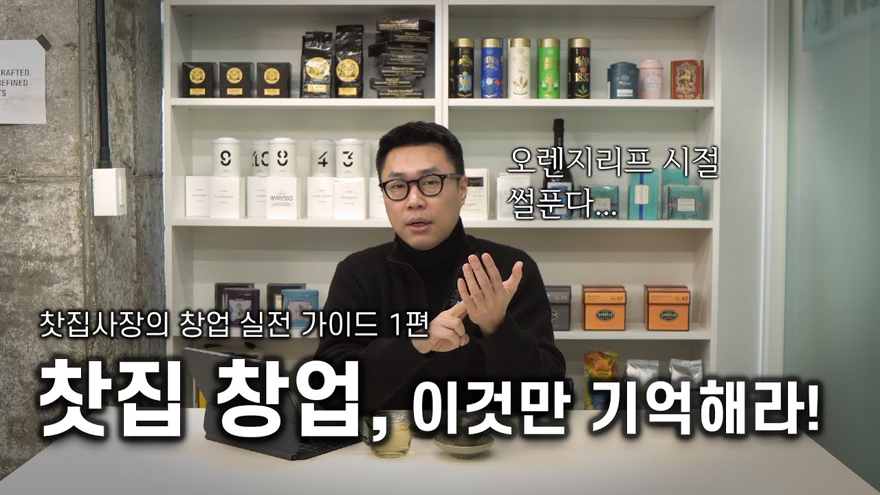 찻집 창업, 이것만 기억해라! | 찻집사장의 창업 실전 가이드 1편